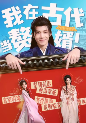 我在古代当赘婿（80集）全集都可以免费看的热门短剧