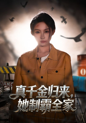 真千金归来，她制霸全家（70集）短剧全集一次看个够