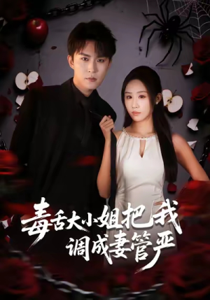 毒舌大小姐把我调成妻管严（70集）最新短剧抢先看