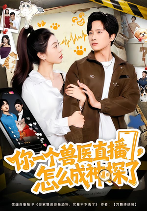 你一个兽医直播，怎么成神探了（80集）短剧分享精彩后续