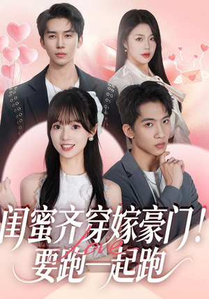 闺蜜齐穿嫁豪门！要跑一起跑（67集）火爆又上头的短剧抢先看
