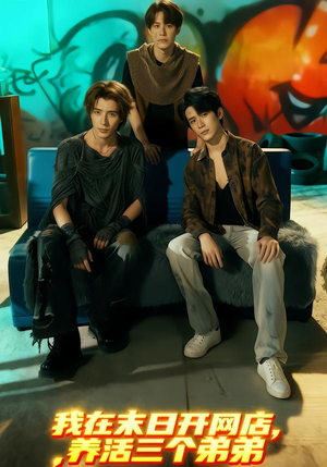 我在末日开网店，养活三个弟弟（70集）在线即可畅享全集短剧