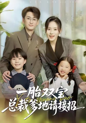 一胎双宝总裁爹地请接招（56集）大结局一气呵成的短剧精选