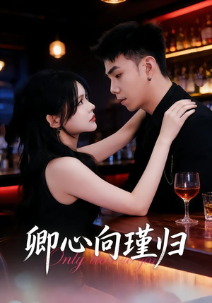 卿心向瑾归＆晚风渡余生（43集）免费短剧在线看全集