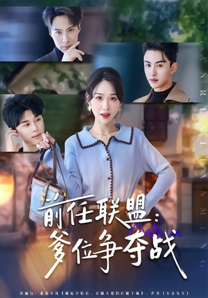 前任联盟：爹位争夺战（60集）每天更新热门短剧