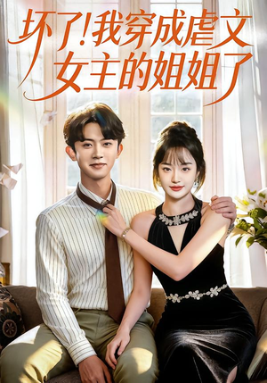 坏了！我穿成虐文女主的姐姐了（84集）最热短剧抢先看