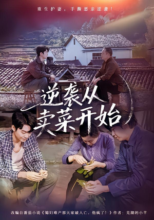 逆袭从卖菜开始（72集）短剧高清画质免费体验