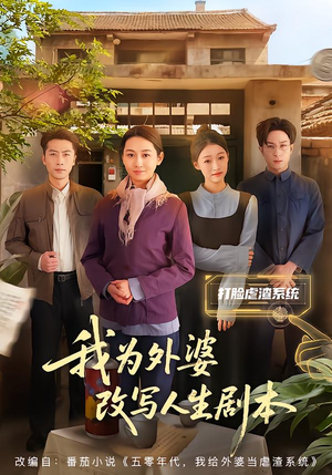 我为外婆改写人生剧本（60集）重生短剧免费看全集资源