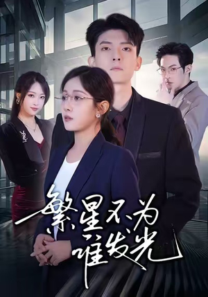 繁星不为谁发光（60集）不要钱看完整部短剧