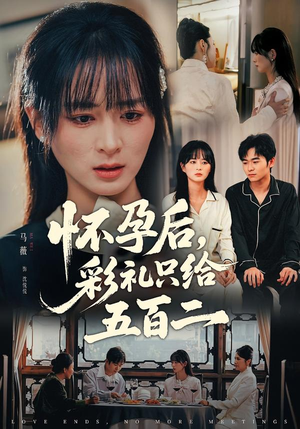 怀孕后，彩礼只给五百二（40集）一口气看完短剧大结局