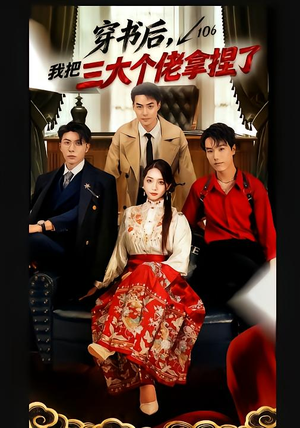 穿书后，我把三大个佬拿捏了（70集）超好看的短剧追完不后悔