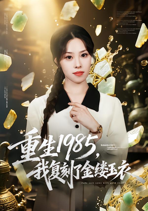 重生1985，我复刻了金缕玉衣（72集）我全都看完了的经典短剧