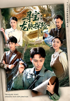 寻宝：龙脉探险（92集）爆款短剧热门推荐