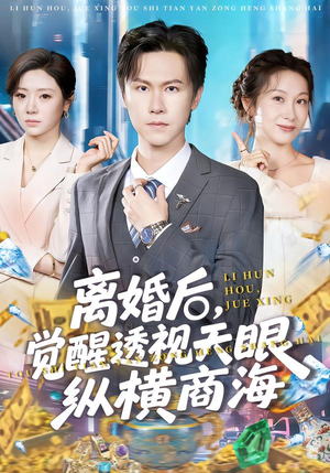 离婚后，觉醒透视天眼纵横商海（70集）一口气追完的短剧列表