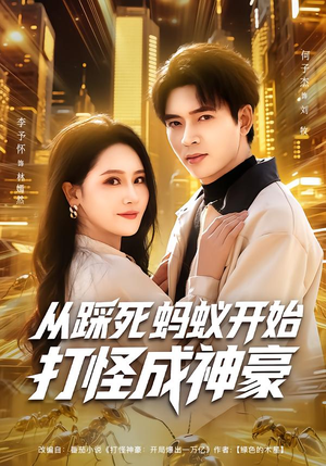 从踩死蚂蚁开始打怪成神豪（80集）免费看剧热门短剧