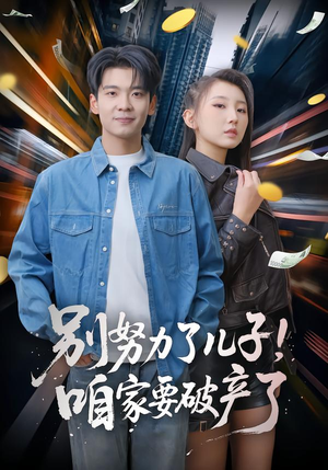 别努力了儿子！咱家要破产了（73集）热门短剧推荐点击链接看全集