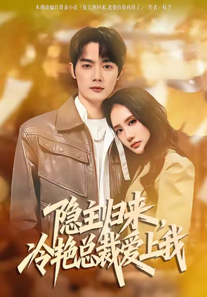 隐主归来，冷艳总裁爱上我（81集）深夜短剧推荐精彩片段