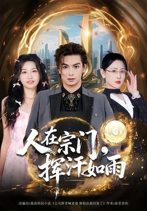 人在宗门，挥汗如雨（80集）一口气看完热门短剧