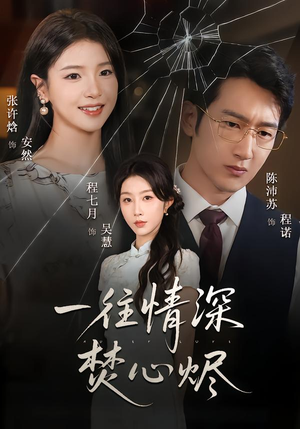 一往情深焚心烬（60集）热门短剧排行榜