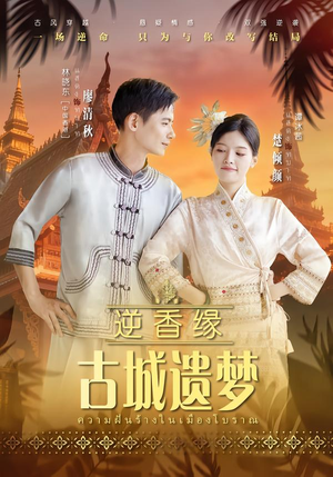 逆香缘古城遗梦（66集）火爆短剧来袭抢先看