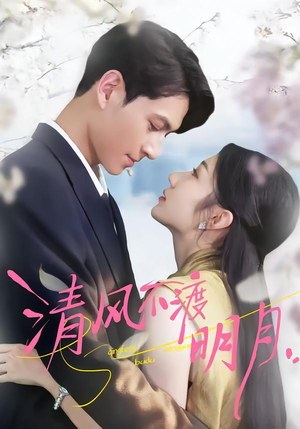 清风不渡明月（53集）短剧完结篇全集连播