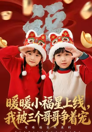 暖暖小福星上线，我被三个哥哥争着宠（50集）真的太好看了短剧推荐