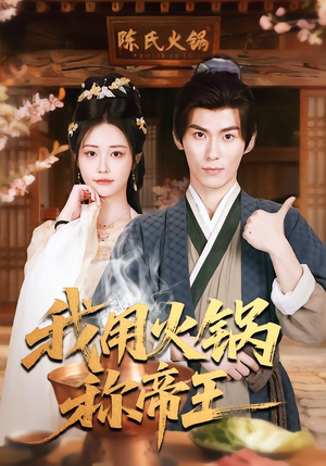 我用火锅称帝王（65集）热门短剧免费看全集