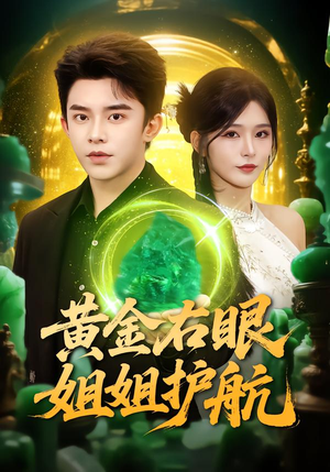 黄金右眼，姐姐护航（81集）短剧太好看了吧