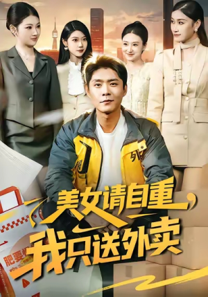 美女请自重，我只送外卖（84集）精彩短剧免费看