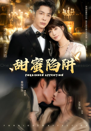 甜蜜陷阱（80集）看过的人都说好