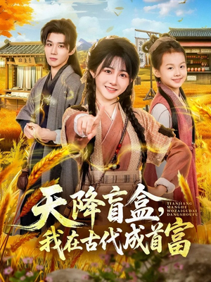 天降盲盒，我在古代成首富（80集）在线免费看最新短剧