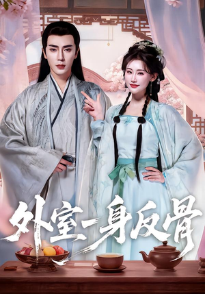 外室一身反骨（60集）一毛不花追完整部短剧