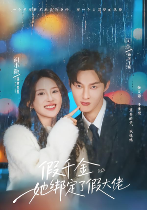 假千金她绑定了假大佬（60集）超火爆短剧抢先看