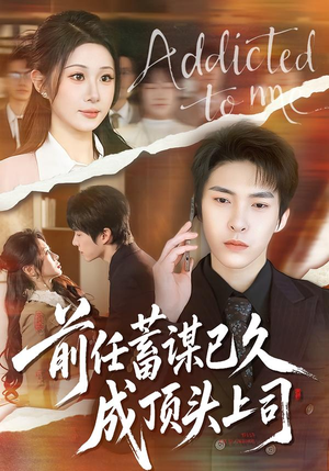 前任蓄谋已久成顶头上司（70集）最新短剧正在热播