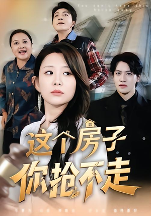 这个房子你抢不走（75集）热门短剧每天更新