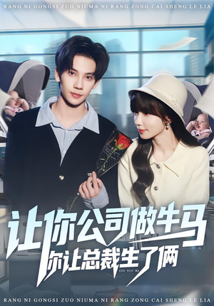 让你公司做牛马你让总裁生了俩（90集）精彩短剧抢先看全集