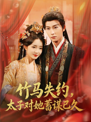 竹马失约，太子对她蓄谋已久（95集）甜宠短剧追到爽