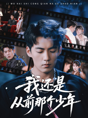 我还是从前那个少年（65集）强烈推荐不容错过的短剧