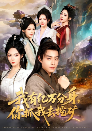 我有亿万分身，你抓我去挖矿（81集）好看短剧看不停
