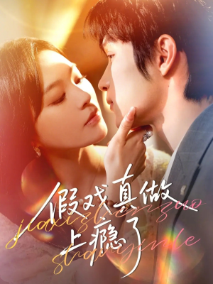 假戏真做上瘾了（60集）短剧全集解锁零收费