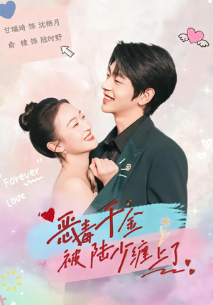 恶毒千金被陆少缠上了（67集）高质量短剧推荐