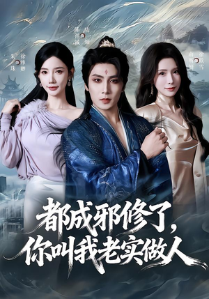 都成邪修了，你叫我老实做人（57集）最新短剧抢先看