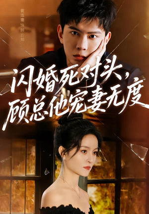 闪婚死对头，顾总他宠妻无度（90集）重生短剧免费看全集