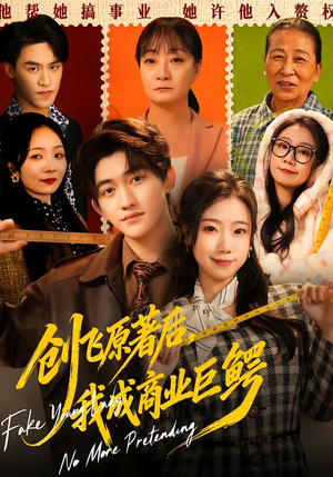 创飞原著后，我成商业巨鳄（63集）全集短剧免费完整版在线观看