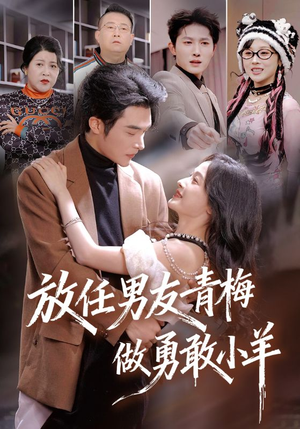 放任男友青梅做勇敢小羊（83集）全集短剧免费上线观看