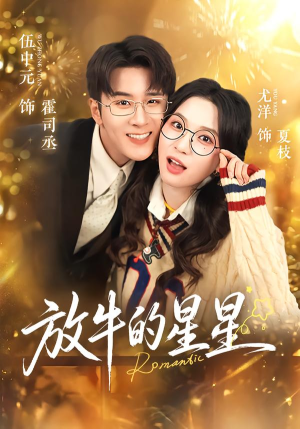 放牛的星星（74集）最新短剧抢先看全集