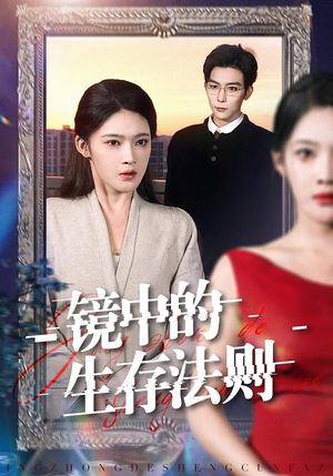 镜中的生存法则（93集）短剧最热榜最近火的