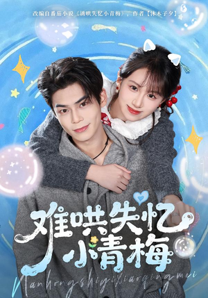 难哄失忆小青梅（75集）超火短剧抢先看全集
