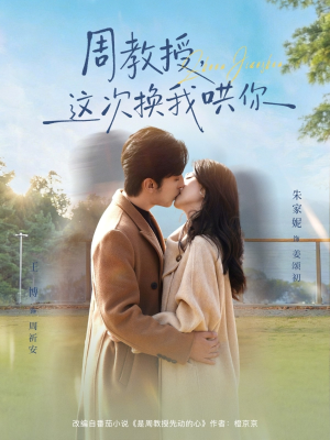周教授，这次换我哄你（79集）热门短剧好看又上头