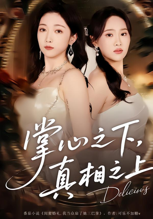 掌心之下，真相之上（60集）好看的短剧分享给大家